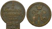 1/2 kopeck 1848 year