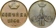 1 kopeck 1860 year