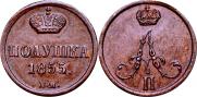 Полушка 1855 года