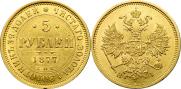 5 рублей 1877 года