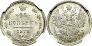 15 копеек 1879 года