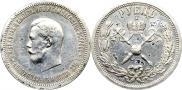 1 рубль 1896 года