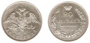 20 kopecks 1826 year