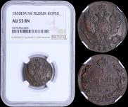 1 kopeck 1830 year