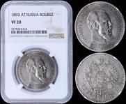 1 rouble 1893 year