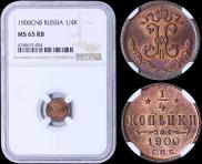 1/4 копейки 1900 года