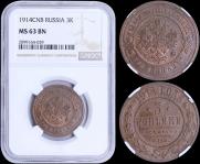 3 копейки 1914 года