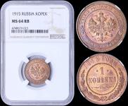 1 копейка 1915 года