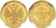 5 рублей 1885 года