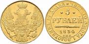 5 рублей 1834 года