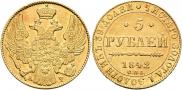 5 рублей 1842 года