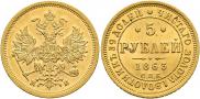 5 roubles 1863 year