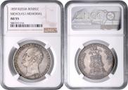 1 рубль 1859 года