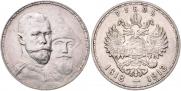 1 рубль 1913 года