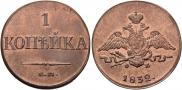 1 копейка 1832 года