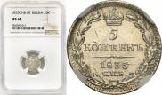 5 kopecks 1835 year