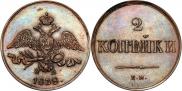 2 копейки 1838 года