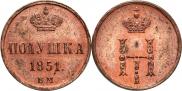 Полушка 1851 года