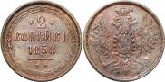 2 копейки 1858 года