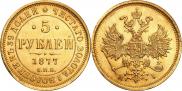 5 рублей 1877 года