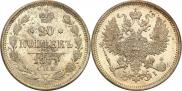 20 копеек 1871 года