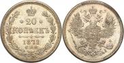20 копеек 1871 года