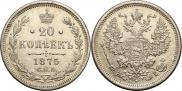 20 копеек 1875 года