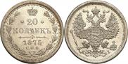 20 копеек 1875 года