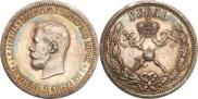 1 рубль 1896 года