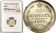 10 копеек 1905 года