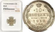 10 копеек 1912 года