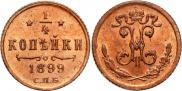 1/4 kopeck 1899 year