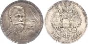 1 рубль 1913 года