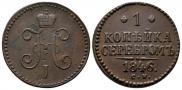 1 копейка 1846 года