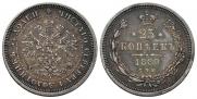 25 копеек 1870 года