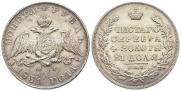1 рубль 1831 года