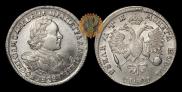 1 рубль 1720 года