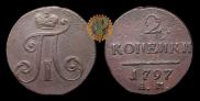 2 копейки 1797 года
