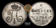 5 kopecks 1799 year