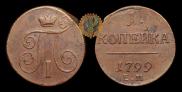 1 kopeck 1799 year