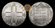 1 rouble 1800 year