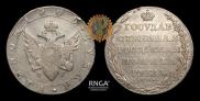 1 rouble 1805 year