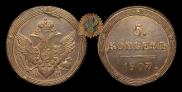 5 копеек 1807 года