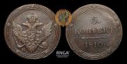 5 копеек 1810 года