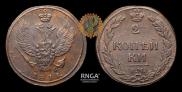 2 kopecks 1811 year
