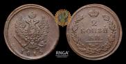 2 копейки 1815 года