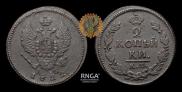 2 копейки 1822 года