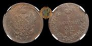 2 kopecks 1825 year