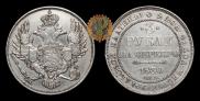 3 рубля 1830 года