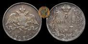 5 kopecks 1830 year